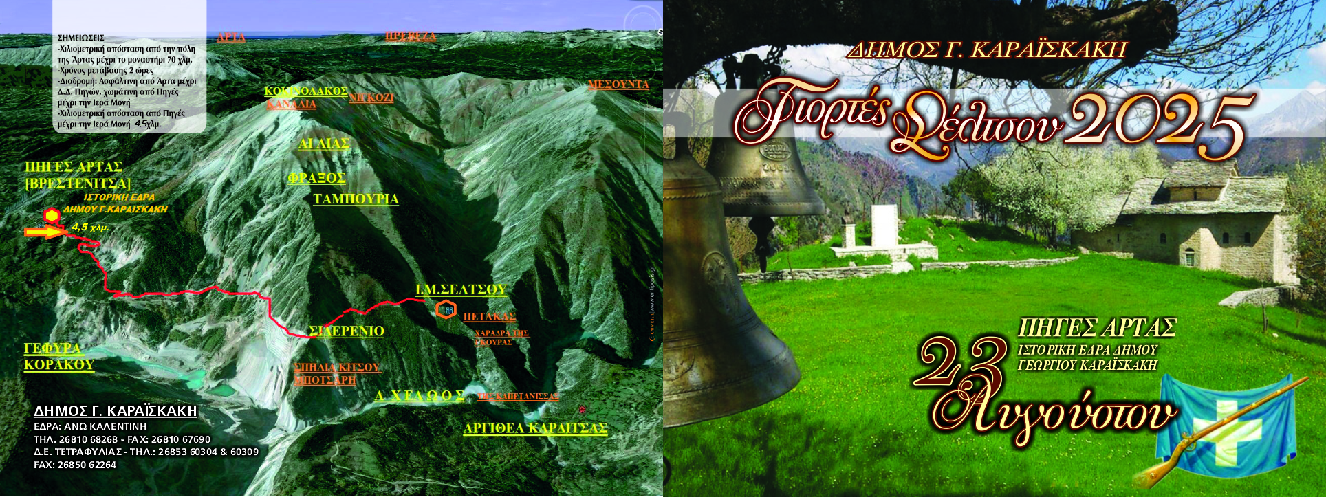 ΣΕΛΤΣΟΣ 2025 ΠΡΟΣΚΛΗΣΗ