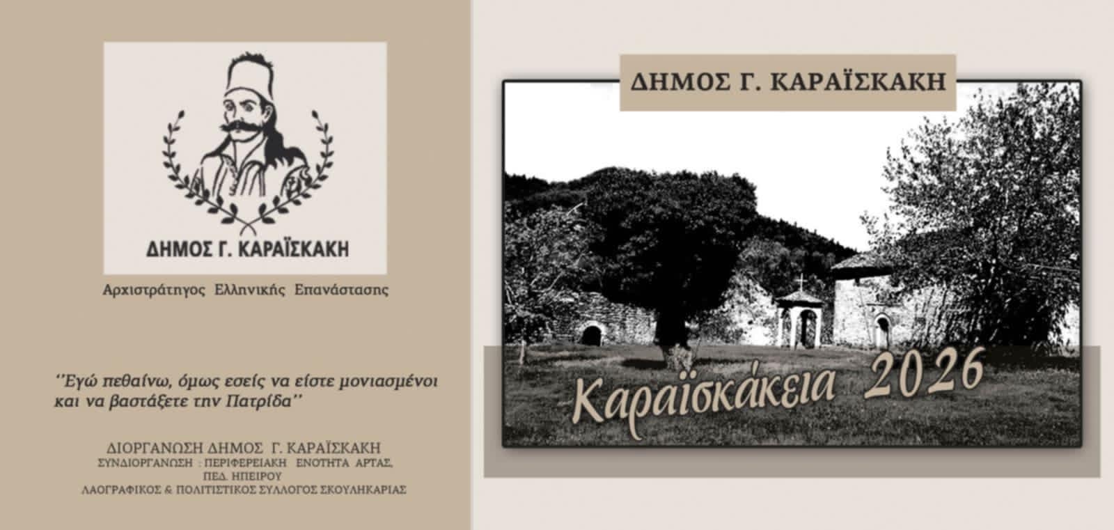 ΚΑΡ_ΚΕΙΑ 2026