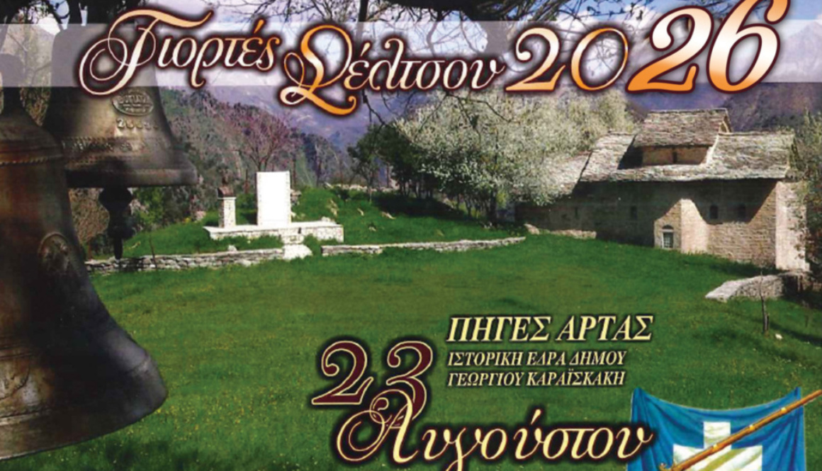 ΣΕΛΤΣΟ 2026