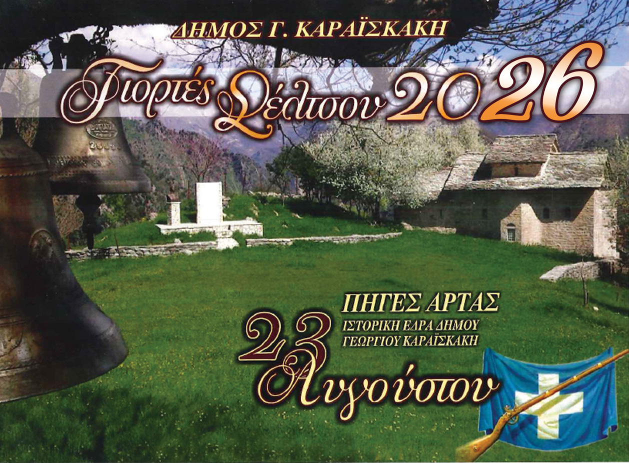 ΣΕΛΤΣΟ 2026